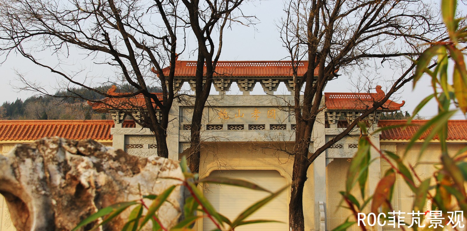 鲍山孝园·济南