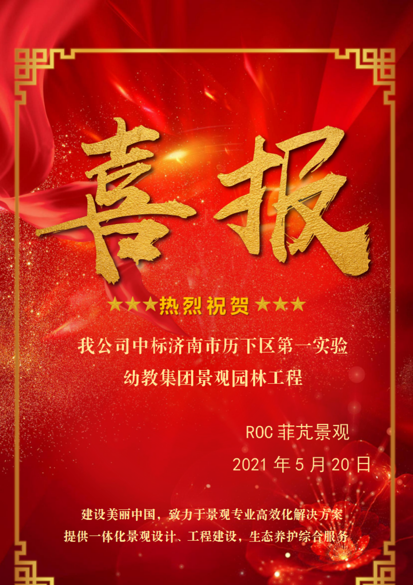 ROC菲芃景观喜报5.20_00(1).png